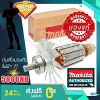 ราคา MAKITA ศูนย์แท้ ทุ่นไฟฟ้า เลื่อยวงเดือน7นิ้ว รุ่น 5800NB MA5800NB อะไหล่ (4140061727)