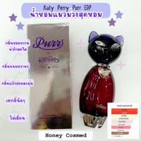 ราคา น้ำหอมแมวม่วง Katy Perry Purr EDP 100ml (41868335573)