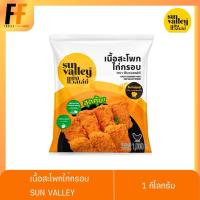 ราคา เนื้อสะโพกไก่กรอบ ตราซันแวลเล่ย์ 1 กิโลกรัม | CRISPY CHICKEN THIGH (22352729463)