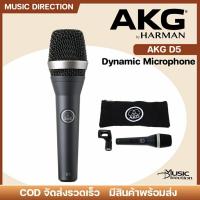 ราคา AKG D5 Dynamic Microphone | ไดนามิก ไมโครโฟน คุณภาพดี เสียงใส ตัวไมค์โลหะ มีเก็บปลายทาง (29036989033)