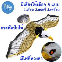 ราคา นกอินทรีย์แบบใส่แบตเตอรี่ เหยี่ยวไล่นก หุ่นไล่นก อินทรีย์ไล่นก ของเล่น Falcons มีเสียงร้อง (9117804707)