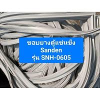 ราคา ขอบยางตู้แช่แข็ง Sanden รุ่น SNH-0605 ราคาต่อ1บาน อะไหล่ตู้แช่ ตู้เย็น (43501617439)