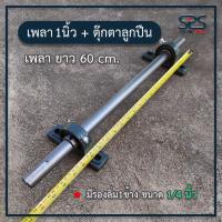 ราคา เหล็กเพลา 1นิ้ว ยาว 60 เซนติเมตร + ลูกปืนตุ๊กตา 2 ตัว # มีร่องลิ่ม1ข้าง ขนาดร่องลิ่ม 1/4 นิ้ว แบริ่งรุ่น UCP205-16 (12858249237)