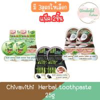 ราคา (แพ็ค 2ชิ้น) Chivavithi Herbal toothpaste 25g ชีววิถี ยาสีฟันสมุนไพร 25กรัม (25850265288)