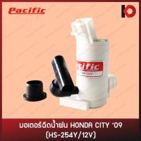 ราคา มอเตอร์ฉีดน้ำ มอเตอร์ฉีดน้ำฝน สำหรับรถ HONDA CITY 2009 - 2014 ซิตี้ 2010 2011 2012 2013 HS-254Y/12V ยี่ห้อ PACIFIC (17971470611)