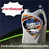 ราคา น้ำมันเครื่อง 10w-30 บางจาก D3 TURBO plus Commonrail ขนาด 6 + 1 ลิตร (แถมคูปองเปลี่ยนถ่ายน้ำมันเครื่องฟรีที่ร้าน) (3983285047)
