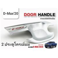 ราคา เบ้ารองมือเปิด D-Max 2020 2 ประตู (4015923787)