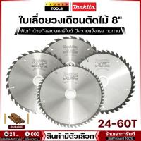 ราคา Makita ใบเลื่อยวงเดือนคาร์ไบด์สำหรับตัดไม้ 8 นิ้ว รุ่น A-82703, A-81430, A-81957, A-81941 (24871711450)