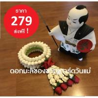 ราคา มาลัยสบู่ดอกตูมขาวล้วน มะลิวันแม่ (มาลัยพวงเดี่ยว) (2591092467)