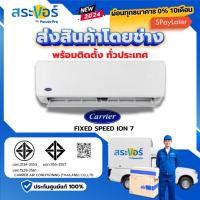 ราคา NEW 2025CARRIER (Wall Type) แคเรียร์ แอร์ติดผนัง รุ่น ION7 สินค้าส่งฟรีพร้อมช่างติดตั้ง (25340243733)