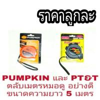 ราคา PUMPKIN และ PT&T ตลับเมตร หมอดู ขนาด5เมตร อย่างดี ของแท้100% (1797728879)