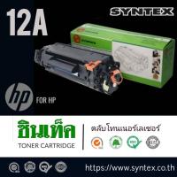 ราคา Syntex Toner สำหรับรุ่น HP​ NO. Q2612A (12A) (4216392545)