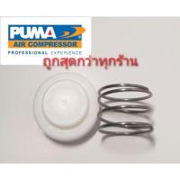 ราคา อะไหล่เช็ควาล์ว ชุดซ่อมเช็ควาล์ว PUMA PP2 1/2 - 2แรงม้า อะไหล่ปั๊มลม (20845666058)