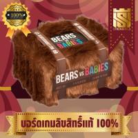 ราคา Exploding Kittens Bears VS Babies (EN) - บอร์ดเกม Board Game - STRONGHOLD สยามสแควร์ (42553197942)