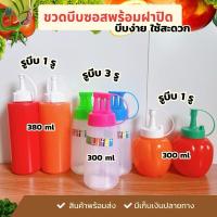 ราคา ขวดซอสพร้อมส่ง ขวดบีบซอสพลาสติก ขวดบีบซอส ขวดบีบนมข้น 3 รู ขวดบีบนมข้น ขนาด 300ml.และ 380 ml. (25066932830)