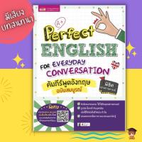 ราคา หนังสือคัมภีร์พูดอังกฤษฉบับสมบูรณ์ (Perfect English for Everyday Conversation) (13338331482)
