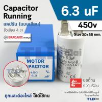 ราคา แคปรัน ยี่ห้อ DUCATI ชนิดเสียบ 6.3uF 450V. คาปาซิเตอร์ รัน ยี่ห้อ Ducati เกรดสูง capacitor ตัวเก็บประจุไฟฟ้า อะไหล่ปั... (26478004414)