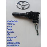 ราคา สวิทช์ปัดน้ำฝน Toyota Yaris Vios Innova Vigo Fortuner Altis ไม่มีหน่วงเวลา แท้มือสองญี่ปุ่น (23571086544)