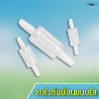ราคา วาล์วกันน้ำย้อนกลับแบบใส check valve กันย้อน ป้องกันลมย้อนกลับเข้าปั๊มลม กันน้ำย้อนเข้าไปในระบบ CO2 (6567271505)