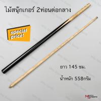 ราคา ไม้สนุ๊กเกอร์ ไม้สนุ๊ก ไม้คิว 4 จำปา 2 ท่อน ต่อกลาง ขนาด 145 cm (11785212048)