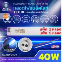 ราคา IWACHI หลอดไฟนีออนแบล็คไลท์ หลอดไฟล่อแมลง 40W Black Light (หลอดสีขาว แสงสีฟ้าน้ำทะเล) หลอดยาว 120 cm (28876075826)