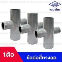 ราคา สี่ทาง พีวีซี pvc ขนาด 1 นิ้ว 2นิ้ว สีเทา สี่ทางเทา สี่ทางเกษตร ยี่ห้อ ท่อน้ำไทย (29124393831)