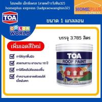 ราคา TOA ROOF PAINT สีทาหลังคา สีอเนกประสงค์ รูฟเพ้นท์ (1แกลลอน) (16130305664)
