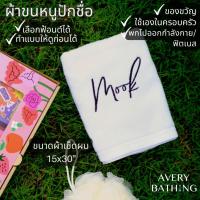 ราคา [ใช้โค้ดได้] Avery Bathing - ผ้าขนหนูปักชื่อ (ผ้าเช็ดผม)อย่างดีขนาด15x30" เหมาะสำหรับเป็นของขวัญหรือใช้เองในครอบครัว (19045282851)