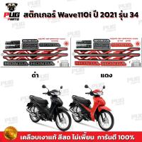 ราคา สติกเกอร์เวฟ110i ปี2021 รุ่น34 ( สีสด เคลือบเงาแท้ ) สติกเกอร์Wave110i ปี2021 รุ่น34 สติ๊กเกอร์เวฟ110i LED ปี2021 รุ่น34 (20071318909)