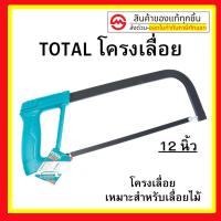 ราคา Total โครงเลื่อยเหล็ก 12 นิ้ว พร้อมใบเลื่อย ( Hacksaw Frame ) เลื่อยตัดเหล็ก โครงเลื่อย เลื่อยมือ รุ่น THT541036 (8858804089)