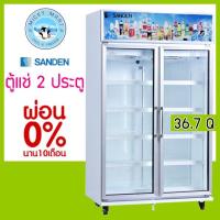 ราคา ตู้แช่ 2 ประตู แช่เครื่องดื่ม แช่ผัก แช่ผลไม้ ความจุ 36.7 คิว/1040 ลิตร รุ่น SDC-1000AY ยี่ห้อ SANDEN INTERCOOL (6262065259)