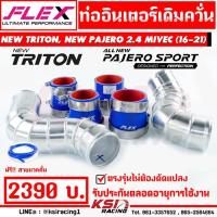 ราคา ท่ออินเตอร์ FLEX เดิมควั่น ตรงรุ่น Mitsubishi NEW TRITON , NEW PAJERO 2.4 MIVEC มิตซูบิชิ นิว ไทรทัน, ปาเจโร่ 16-22 (1258614525)