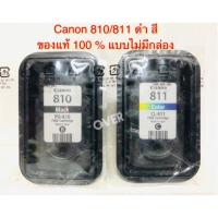 ราคา canon หมึกพิมพ์ Inkjet รุ่น PG-810/CL-811 Black/Color 1 คู่ ดำ/สี (NO BOX) (591865030)