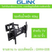 ราคา GLINK GWM-008 ขาแขวน TV 26 - 52 นิ้ว แบบติดผนัง รองรับน้ำหนัก 40kg (27088127319)