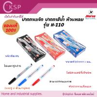 ราคา HORSE ตราม้า ปากกาเมจิก ปากกาสีน้ำ หัวแหลม สีดำ,น้ำเงิน,แดง รุ่น H-110 ( 12ด้าม/กล่อง ) magic pen (41865719110)
