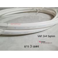 ราคา THAI YAZAKI สายไฟ VAF 2x4 ยาซากิ CABLE ตัดความยาว 3 เมตร (8478564126)
