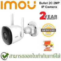 ราคา IMOU Bullet 2C 2MP กล้องวงจรปิด ของแท้ ประกันศูนย์ 2ปี (1080p) (11254191000)