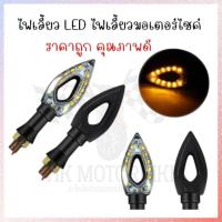 ราคา ไฟเลี้ยว LED ไฟเลี้ยวมอเตอร์ไซค์ทรงใบโพธิ์ ไฟเลี้ยวแต่ง (แสงสีเหลือง) (28886051860)