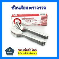 ราคา ช้อนส้อม ตราจรวด Rocket (12คู่) (10555137654)