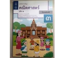 ราคา แบบฝึกหัดคณิตศาสตร์ ป.3 เล่ม1 (ปรับปรุงปี2560) กระทรวงศึกษาธิการ องค์การค้า สกสค. สสวท (5829142565)