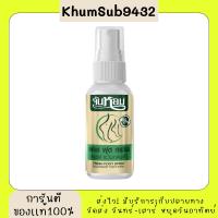 ราคา FRESH FOOT SPRAY DEODORANT FOOT SPRAY จันหอม เฟรช ฟุต สเปรย์ระงับกลิ่นเท้า (30ml. 1ขวด) (26364831278)