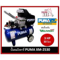 ราคา ปั๊มลมโรตารี่ PUMA ปั๊มลม รุ่น XM-2530 XM2530 ขนาดถังจุ 30 L. กำลัง 3HP (3 แรง) ผลิตไตหวัน (5794610789)