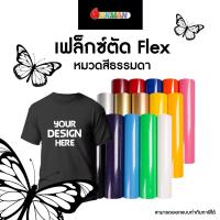 ราคา เฟล็กซ์ตัด สำหรับสกรีนเสื้อยืด Flex สำหรับตัดลาย ตัดชื่อ ตัวอักษร เบอร์เสื้อกีฬา (10665980395)