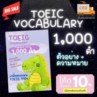 ราคา ชีทรวมคำศัพท์โทอิก TOEIC พร้อมช่องช่วยจำกว่า 1,000 คำ คัดมาแล้วเพื่อคะแนน 990 หมวดหมู่ A-Z พร้อมหมวดหมู่ชนิดของคำ (18303359146)