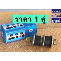 ราคา สกรูกันโคลง สำหรับรถ Isuzu TFR , Strada (9327562200)