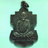 ราคา เหรียญหลวงพ่ออิ่ม รุ่นสร้างเมรุ วัดศีลขันธาราม จ.อ่างทอง ปี 2538 เนื้อทองแดง (23937674060)