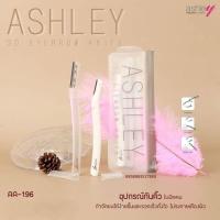 ราคา ASHLEY AA-196 3D EYEBROW KNIFE อุปกรณ์กำจัดขน ไม่ระคายเคืองผิว พกพาสะดวก รวดเร็วทันใจ (25763477317)