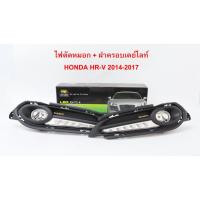ราคา ไฟตัดหมอก ไฟสปอร์ตไลท์ พร้อมฝาครอบเดย์ไลท์ Daylight DRL HONDA HR-V HRV 2014 2015 2016 2017 (17938096613)