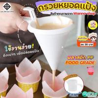 ราคา ส่งฟรี กรวยหยอดขนม Winner กรวยหยอดแป้ง กรวยหยอด เครื่องหยอดแป้ง กรวยหยอดฝอยทอง ที่หยอดแป้ง ที่หยอดขนม (15384967636)
