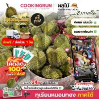 ราคา ส่งฟรี-ส่งด่วนทุเรียนหมอนทอง ทุเรียนใต้ ตัดแก่ พร้อมวิดีโอชั่งน้ำหนักจริงทุกลูก! ศรีทอง cookingrun (27035036576)